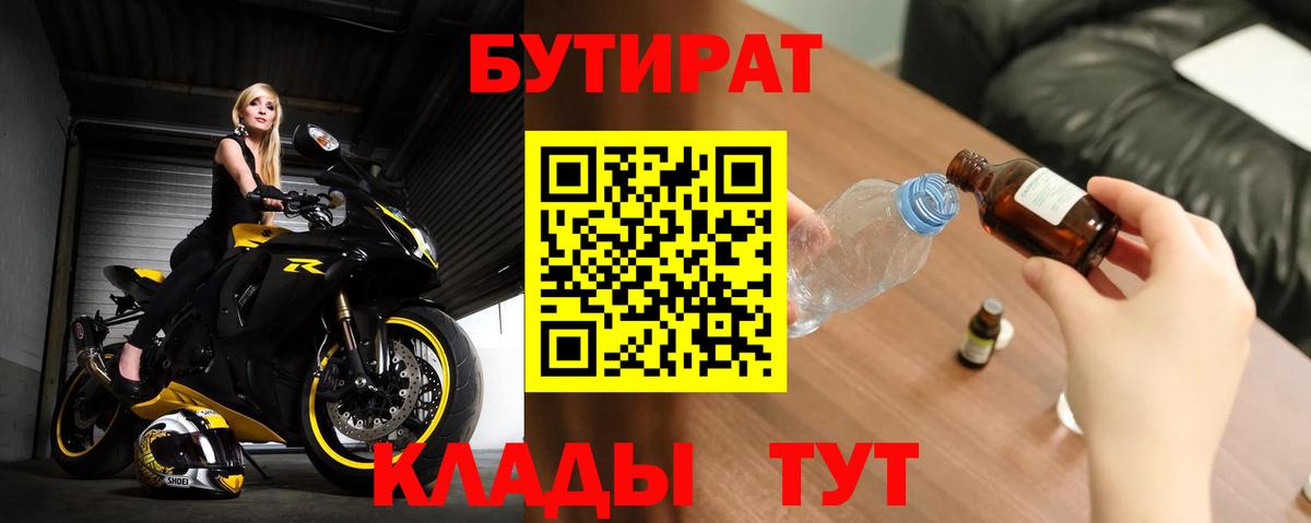 Бутират BDO 33%  Вход с VPN  Псков 