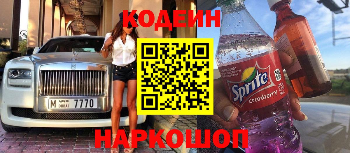 Псков  Codein Purple Drank  Вход с VPN  Кодеин Purple Drank 